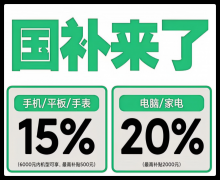 补政策最新动静：国补1380亿资金正在上